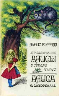 Аудиокнига Приключения Алисы в стране чудес. Зазеркалье: про то, что увидела там Алиса