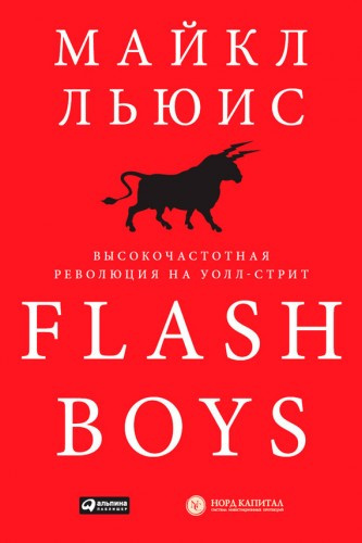 Аудиокнига Flash Boys. Высокочастотная революция на Уолл-Стрит