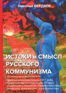 Аудиокнига Истоки и смысл русского коммунизма