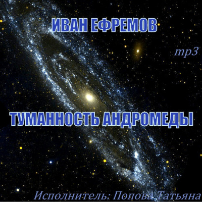 Аудиокнига Туманность Андромеды