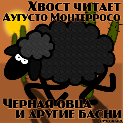 Аудиокнига Черная Овца и другие басни