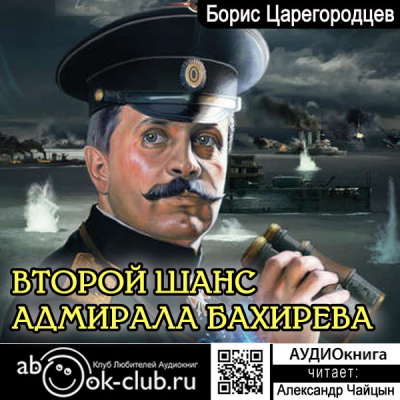 Аудиокнига Второй шанс адмирала Бахирева