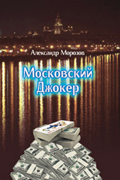 Аудиокнига Московский Джокер