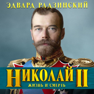 Аудиокнига "Господи... спаси и усмири Россию". Николай II: Жизнь и смерть