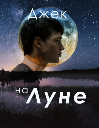 Аудиокнига Джек на Луне