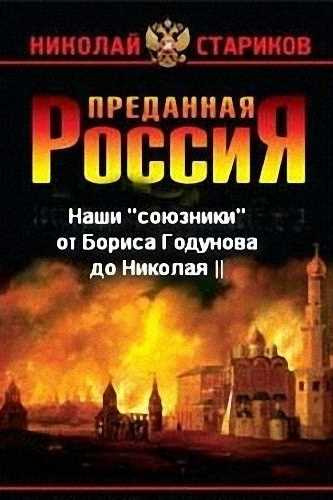 Аудиокнига Наши «союзники» от Бориса Годунова до Николая II