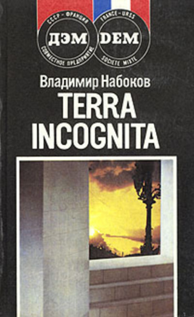 Аудиокнига Terra incognita