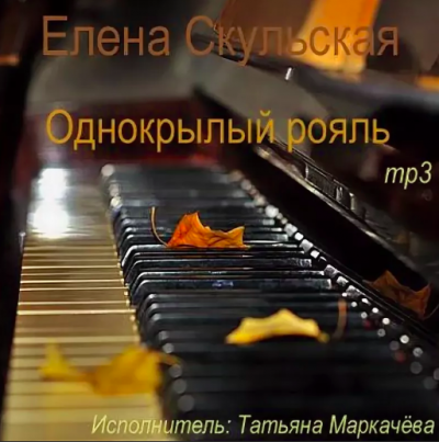 Аудиокнига Однокрылый рояль