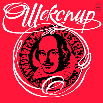 Аудиокнига Уильям Шекспир в переводах С.Маршака и Б.Пастернака