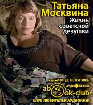 Аудиокнига Жизнь советской девушки