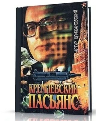 Аудиокнига Кремлевский пасьянс