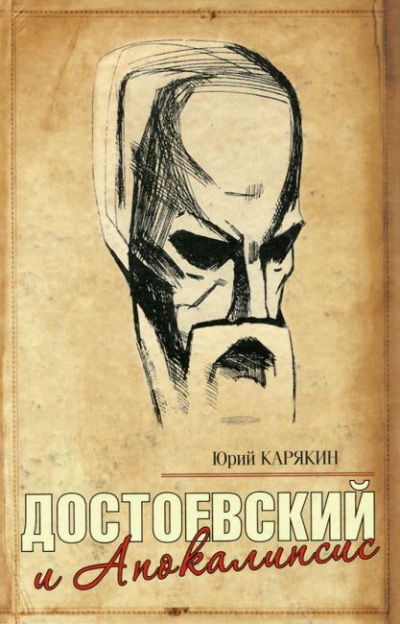 Аудиокнига Достоевский и Апокалипсис