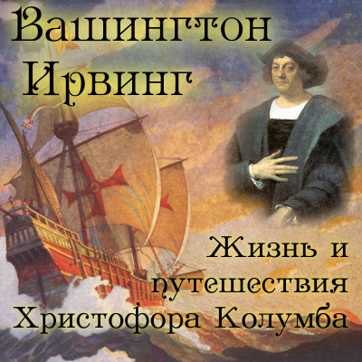 Аудиокнига Жизнь и путешествия Христофора Колумба