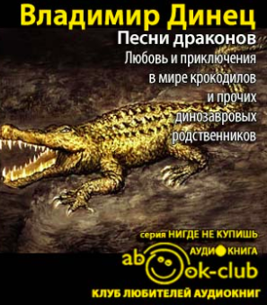 Аудиокнига Песни драконов. Любовь и приключения в мире крокодилов и прочих динозавровых родственников