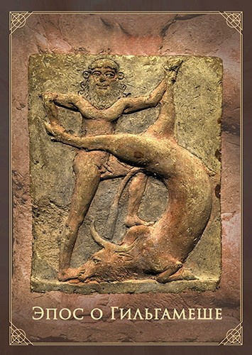 Аудиокнига Древне-шумерский эпос о Гильгамеше III тыс. до н. э