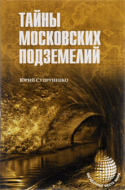 Аудиокнига Легенды и были Москвы подземной