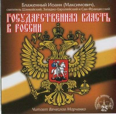 Аудиокнига Государственная власть в России