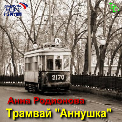 Аудиокнига Трамвай "Аннушка"