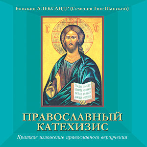 Аудиокнига Православный катехизис