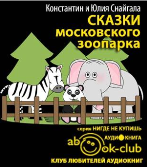 Аудиокнига Сказки московского зоопарка