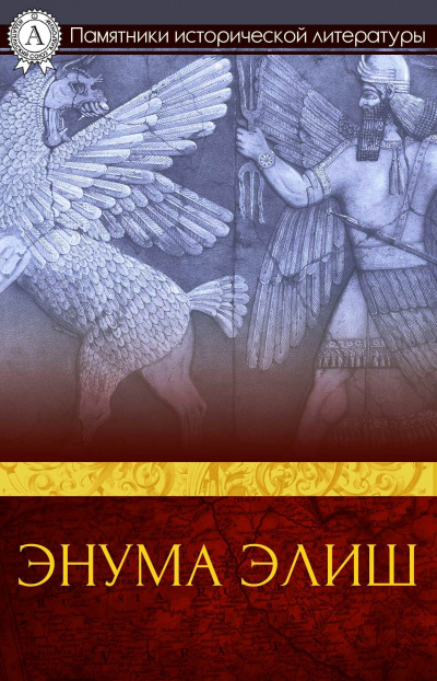 Аудиокнига «Энума элиш» — вавилоно-аккадский эпос о сотворении мира