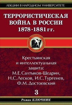 Аудиокнига Террористическая война в России 1878-1881 гг.