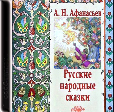 Аудиокнига Русские народные сказки