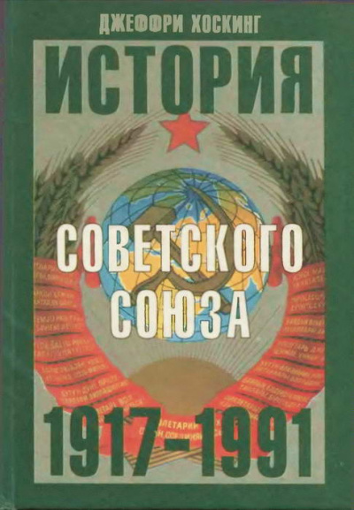 Аудиокнига История Советского Союза 1917-1991 годы