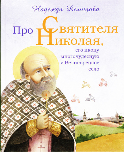Аудиокнига Про святителя Николая, его икону многочудесную и Великорецкое село
