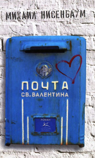 Аудиокнига Почта святого Валентина