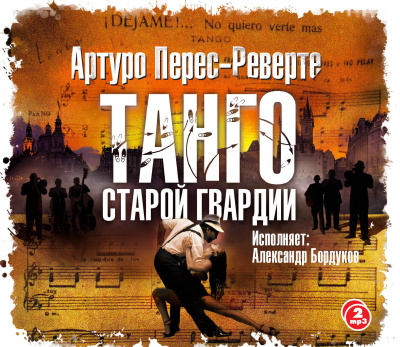 Аудиокнига Танго старой гвардии