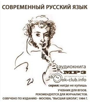 Аудиокнига Современный русский язык
