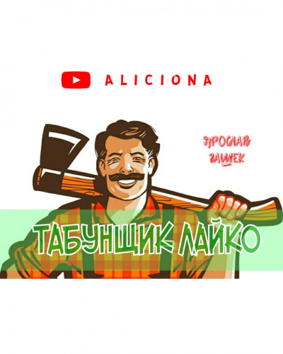 Аудиокнига Табунщик Лайко