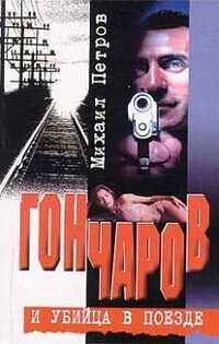 Аудиокнига Гончаров и убийца в поезде