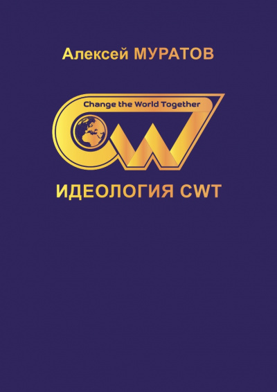 Аудиокнига Идеология CWT