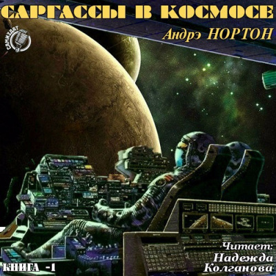 Аудиокнига Саргассы в космосе