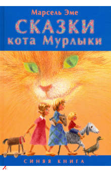 Аудиокнига Сказки кота Мурлыки. Синяя книга
