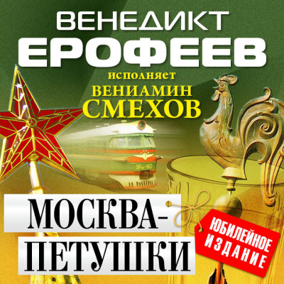 Аудиокнига Москва - Петушки