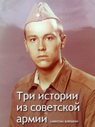Аудиокнига Три истории из армии СССР