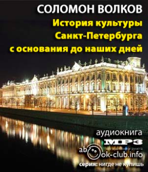 Аудиокнига История культуры Санкт-Петербурга с основания до наших дней