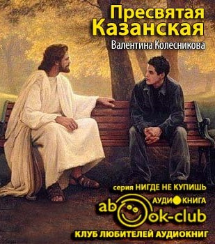 Аудиокнига Пресвятая Казанская