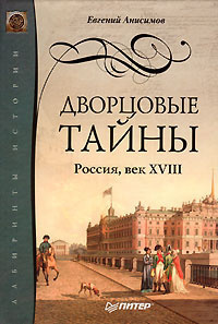 Аудиокнига Дворцовые тайны. Россия, век XVIII