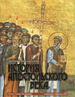 Аудиокнига История Апостольского века