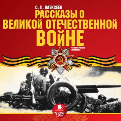 Аудиокнига Рассказы о Великой Отечественной войне