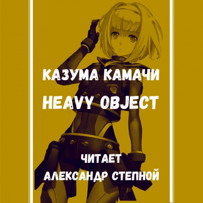 Аудиокнига Heavy Object