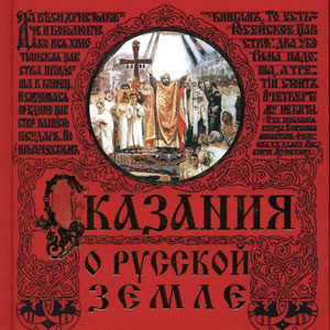 Аудиокнига Сказания о Русской земле