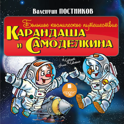 Аудиокнига Большое космическое путешествие Карандаша и Самоделкина