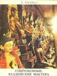 Аудиокнига Современные буддийские учителя