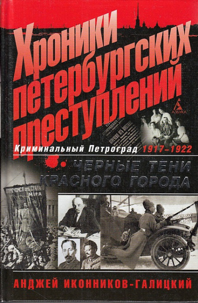 Хроники петербургских преступлений. Чёрные тени красного города 1917-1922