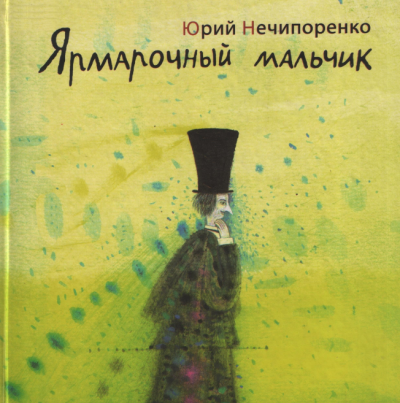 Аудиокнига Ярмарочный мальчик. Жизнь и творения Николая Гоголя